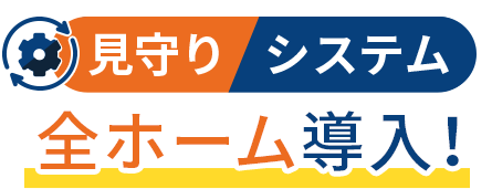 見守りシステム　全ホーム完備！